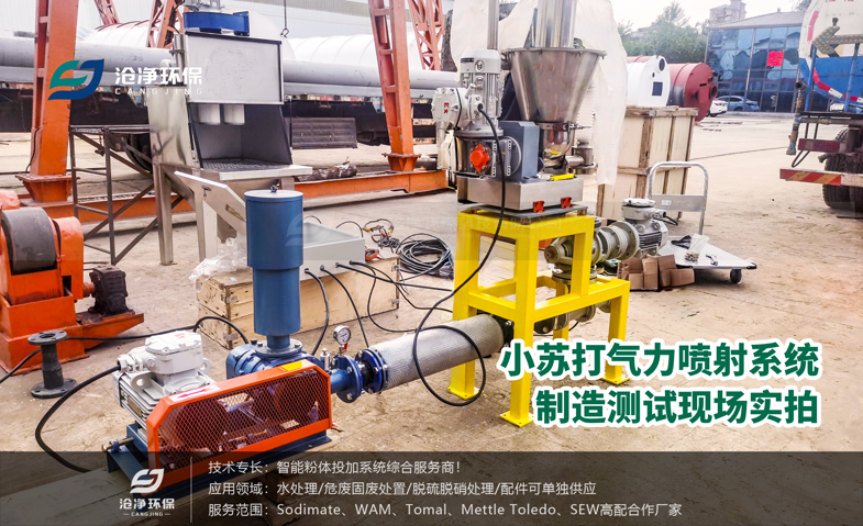 小蘇打氣力噴射系統(tǒng)-制造測試現(xiàn)場