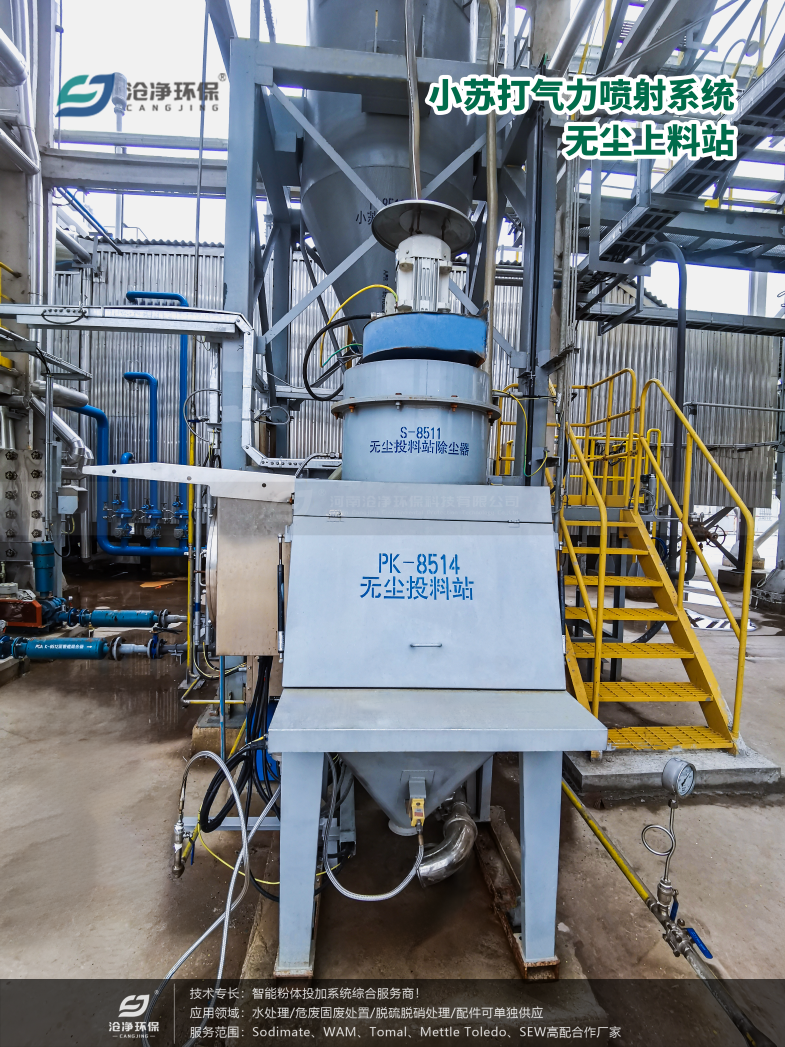 小蘇打氣力噴射系統(tǒng)-無塵上料站