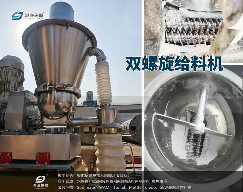 小蘇打氣力噴射系統(tǒng)-雙螺旋給料機