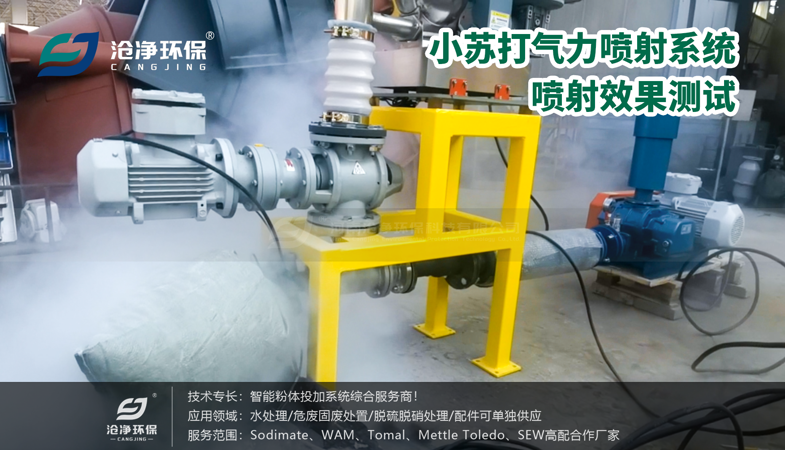 粉體氣力噴射系統(tǒng)-噴射效果