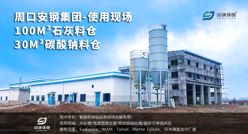 石灰料倉投加裝置+碳酸鈉料倉投加裝置使用現(xiàn)場